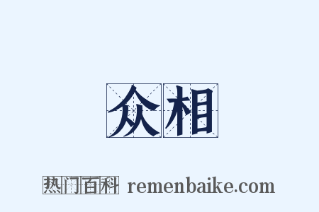 众相是什么意思的图片